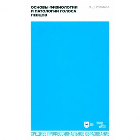 Музыка, книга Основы физиологии и патологии голоса певцов. Учебное пособие для СПО купить по скидке
