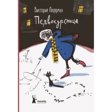 Отечественный любовный роман, книга Первокурсница купить по скидке