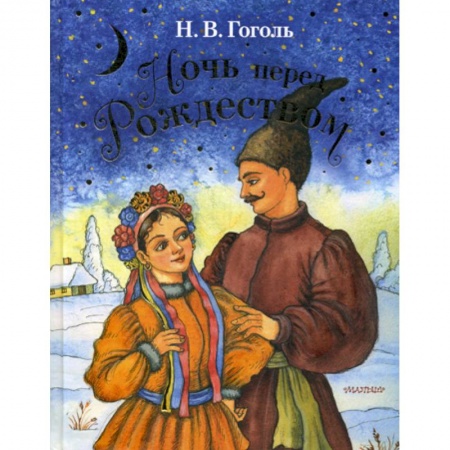 Современная художественная проза, книга Ночь перед Рождеством купить по скидке