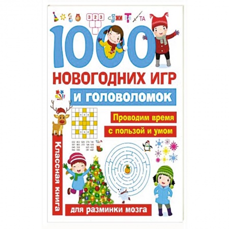 Кроссворды, головоломки, комиксы, книга 1000 новогодних игр и головоломок купить по скидке