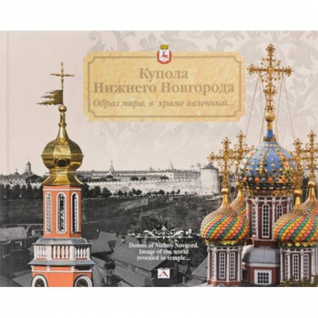 История городов, книга Купола Нижнего Новгорода.Образ мира,в храме явленный... купить по скидке