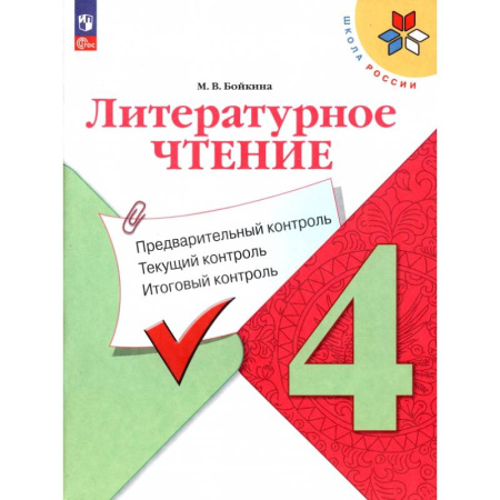Литература, книга Литературное чтение. 4 класс. Предварительный контроль, текущий, итоговый купить по скидке