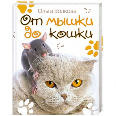 Книги, книга От мышки до кошки купить по скидке