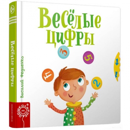 Знакомство с миром, развитие малыша, книга Весёлые цифры купить по скидке