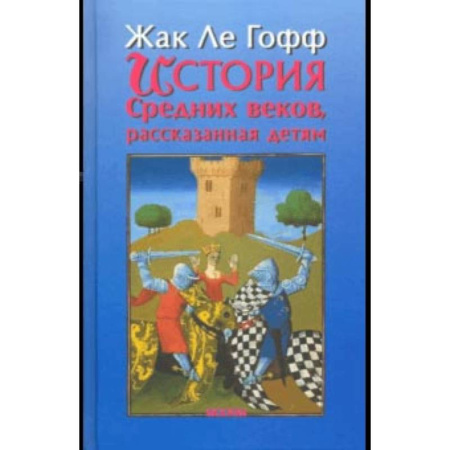 Всемирная история, книга История Средних веков, рассказанная детям купить по скидке