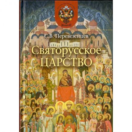Православие в целом, книга Святорусское царство. История русской святости купить по скидке
