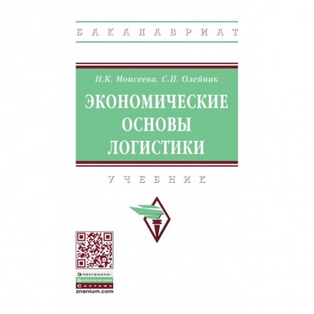 Торговля. Логистика, книга Экономические основы логистики купить по скидке