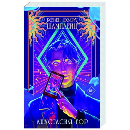 Русское фэнтези, книга Ковен озера Шамплейн купить по скидке