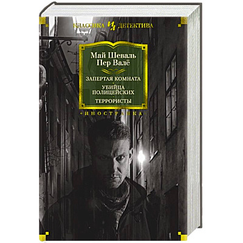 Запертая комната.Убийца полицейских.Террористы