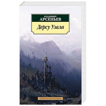 Книги, книга Дерсу Узала купить по скидке