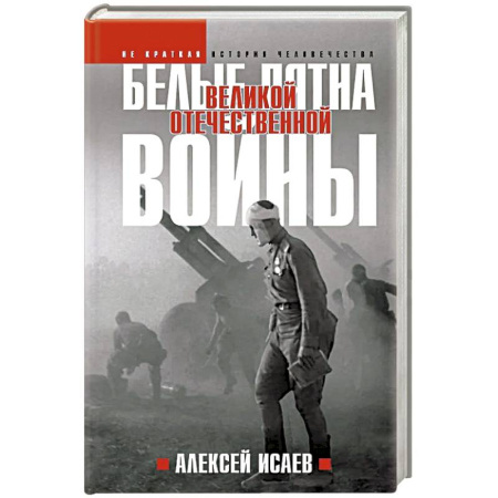 От Руси до России, книга Белые пятна Великой Отечественной войны: Архивная революция купить по скидке