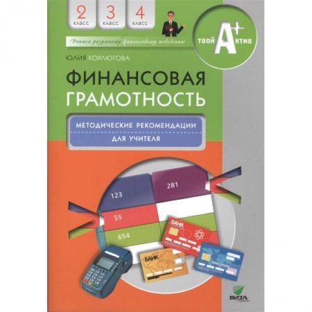 Экономика. Право, книга Финансовая грамотность: методические рекомендации для учителя. 2-4 классы купить по скидке