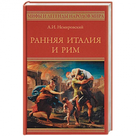 Общие работы по всемирной истории, книга Ранняя Италия и Рим купить по скидке