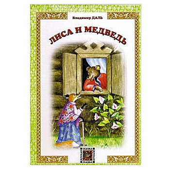 Лиса и Медведь