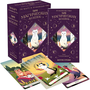 Таро магических кошек (78 карт и руководство к колоде)