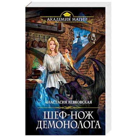 Русское фэнтези, книга Шеф-нож демонолога купить по скидке