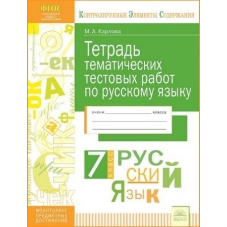 Русский язык. Учебные пособия, книга Русский язык. 7 класс. Тетрадь тематических тестовых работ купить по скидке