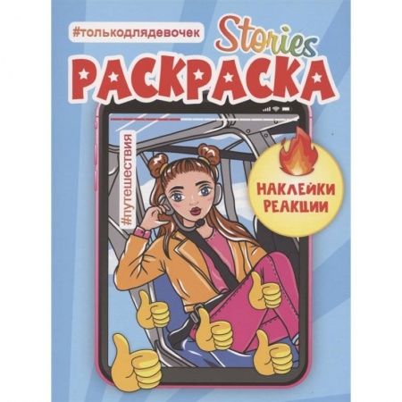 Раскраски, книга Сторис-раскраска. Путешествия купить по скидке