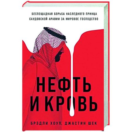 Мемуары, биографии исторических личностей, книга Нефть и кровь: Беспощадная борьба наследного принца Саудовской Аравии за мировое господство купить по скидке