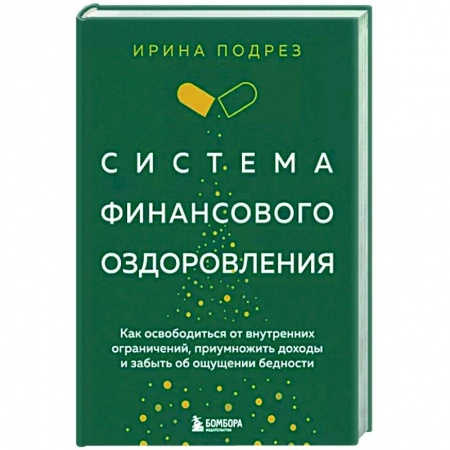 Достижение финансового благополучия, книга Система финансового оздоровления. Как освободиться от внутренних ограничений, приумножить доходы и забыть об ощущении бедности купить по скидке