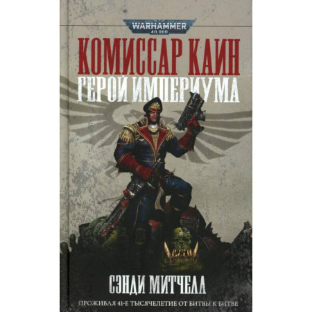 Фантастика, фэнтези, книга Комиссар Каин. Герой Империума. Защитник Империума. (комплект из 2-х книг) купить по скидке