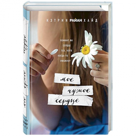 Зарубежная современная проза, книга Мое чужое сердце купить по скидке