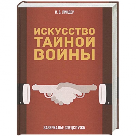 История войн, книга Искусство тайной войны. Зазеркалье спецслужб купить по скидке