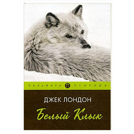 Зарубежная приключенческая литература, книга Белый клык: повесть купить по скидке