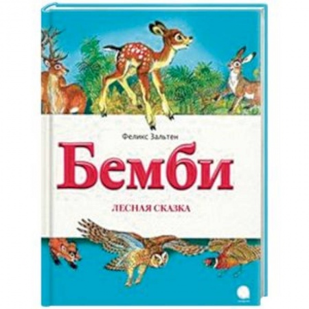 Повести и рассказы о животных, книга Бемби. Лесная сказка купить по скидке