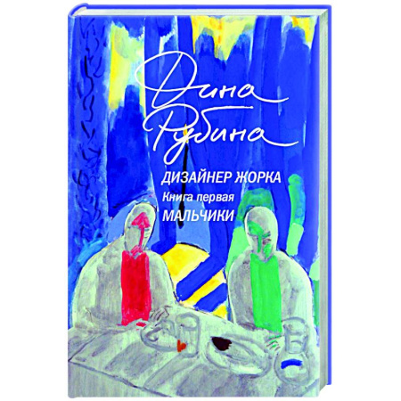 Русская современная проза, книга Дизайнер Жорка. Книга первая. Мальчики купить по скидке