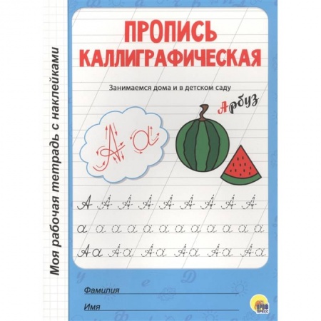 Письмо, мелкая моторика, книга Пропись каллиграфическая купить по скидке