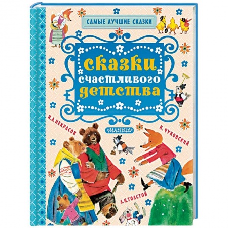 Сборники сказок, книга Сказки счастливого детства купить по скидке