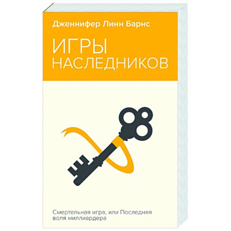 Зарубежный детектив, книга Игры наследников купить по скидке