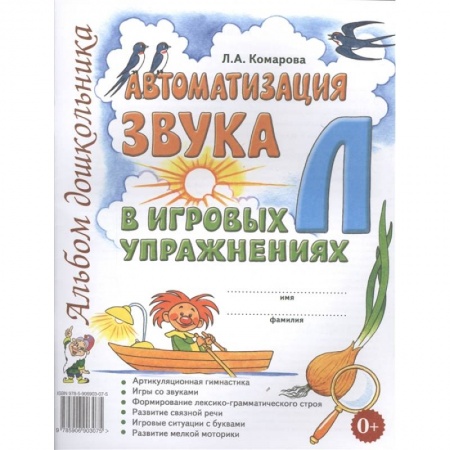Коррекционная педагогика, книга Автоматизация звука Л в игровых упражнениях купить по скидке