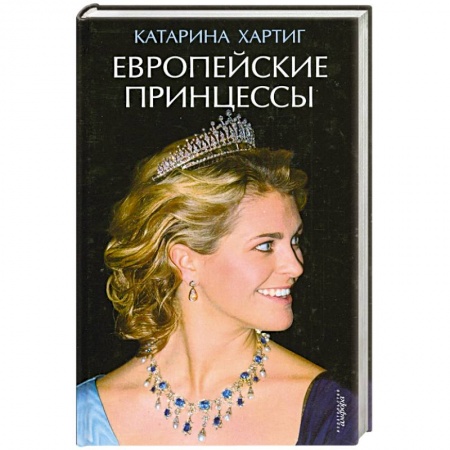 Книги, книга Европейские принцессы купить по скидке