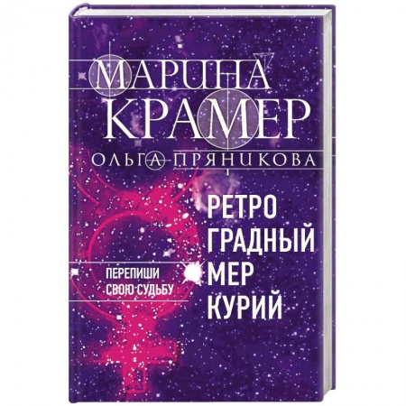 Отечественный женский детектив, книга Ретроградный Меркурий купить по скидке