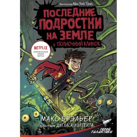Мистика. Фантастика. Фэнтези, книга Последние подростки на Земле и Полночный клинок купить по скидке