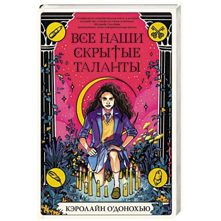 Зарубежное фэнтези, книга Все наши скрытые таланты купить по скидке