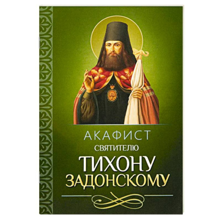 Молитвословы, акафисты, каноны, книга Акафист святителю Тихону Задонскому купить по скидке