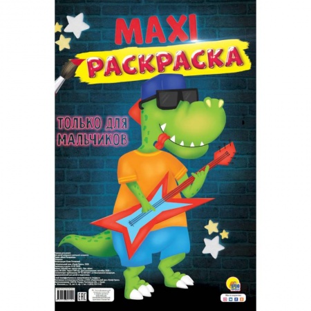 Раскраски, книга МАКСИ-РАСКРАСКА. ТОЛЬКО ДЛЯ МАЛЬЧИКОВ купить по скидке