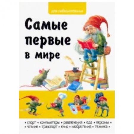 Знакомство с миром, развитие малыша, книга Самые первые в мире купить по скидке