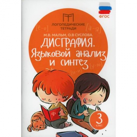 Русский язык, книга Дисграфия. Языковой анализ и синтез. 3 класс. ФГОС купить по скидке