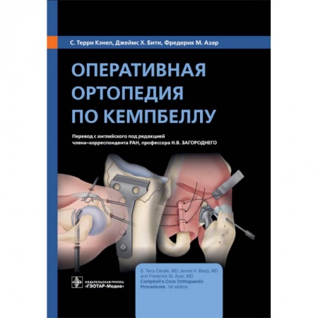 Хирургия. Ортопедия, книга Оперативная ортопедия по Кемпбеллу купить по скидке