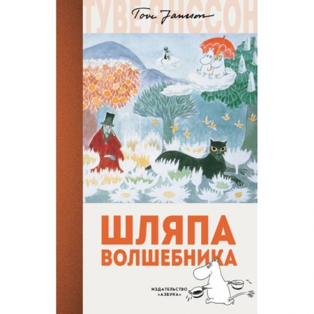 Сказки зарубежных писателей, книга Шляпа волшебника купить по скидке
