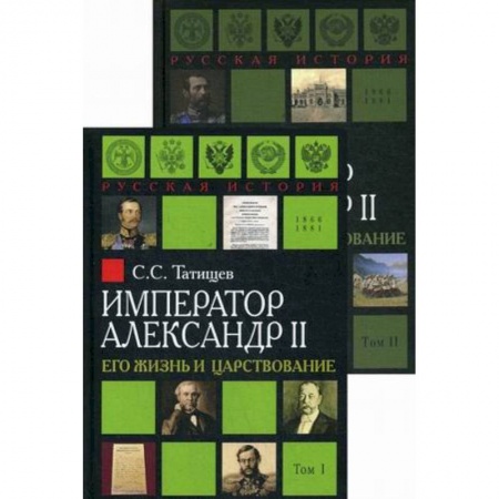 Эссе, письма, очерки, книга Александр II. Его жизнь и царствование. Комплект из 2-х книг купить по скидке