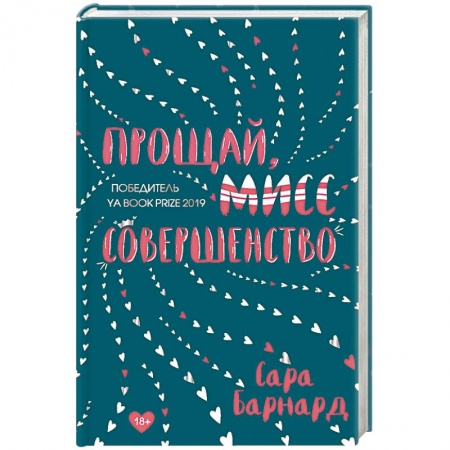 Зарубежный любовный роман, книга Прощай, мисс Совершенство купить по скидке
