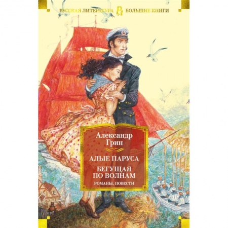 Русская классика, книга Алые паруса.Бегущая по волнам купить по скидке