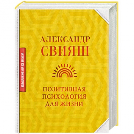 Общая психология, книга Позитивная психология для жизни купить по скидке
