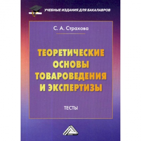 Товароведение, книга Теоретические основы товароведения и экспертизы: Тесты купить по скидке