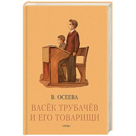 Повести и рассказы о детях, книга Васек Трубачев и его товарищи. Книга третья купить по скидке